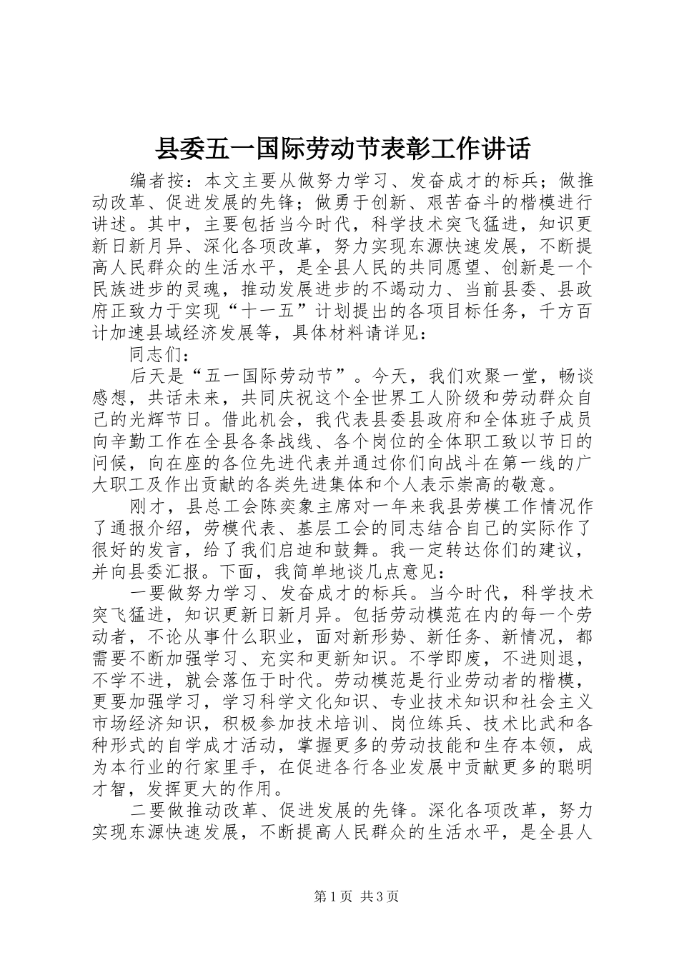 县委五一国际劳动节表彰工作讲话_第1页