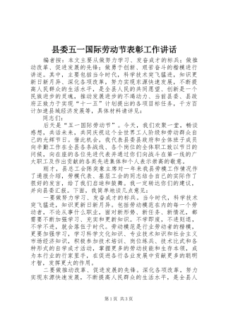 县委五一国际劳动节表彰工作讲话