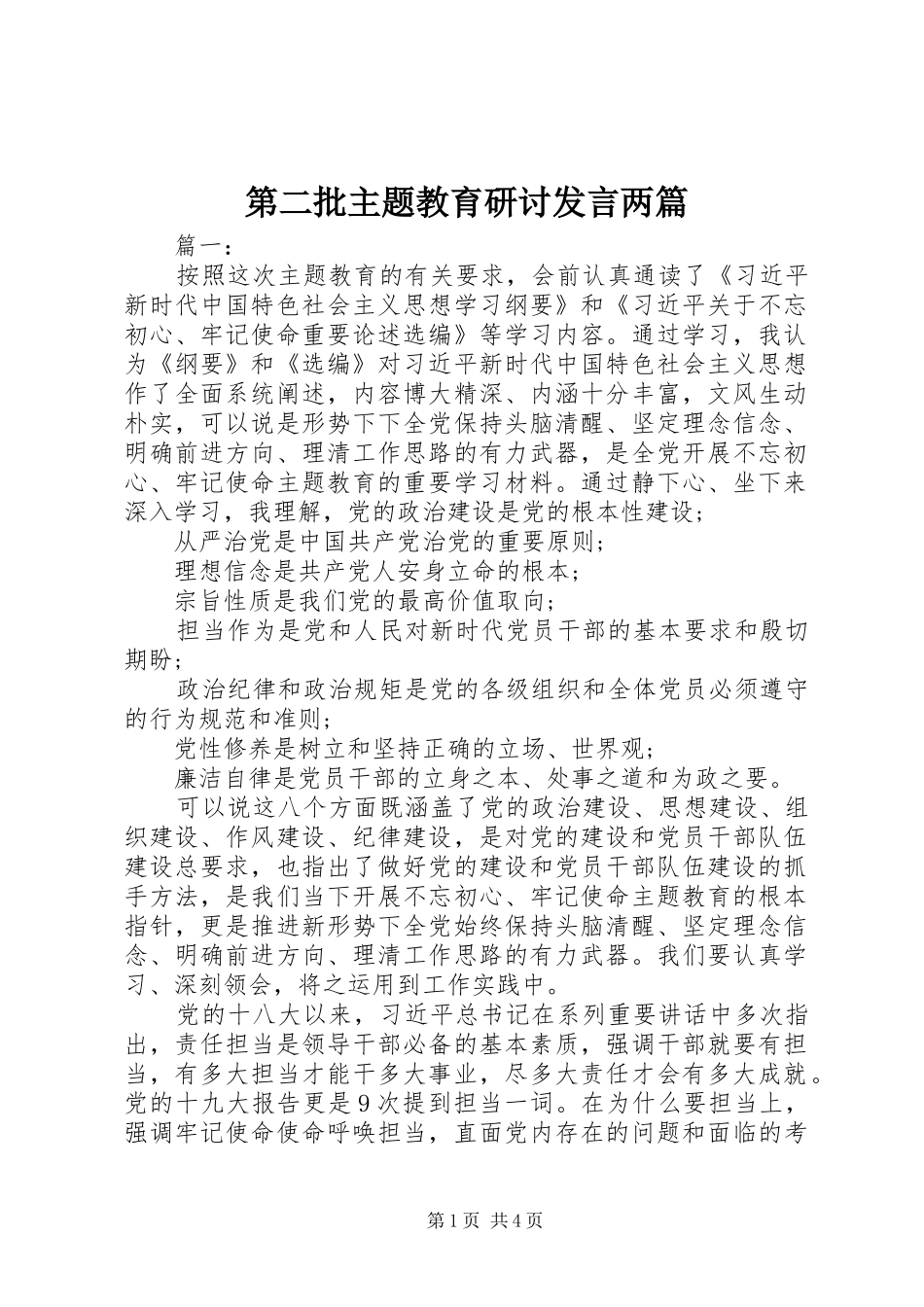 第二批主题教育研讨发言两篇_第1页