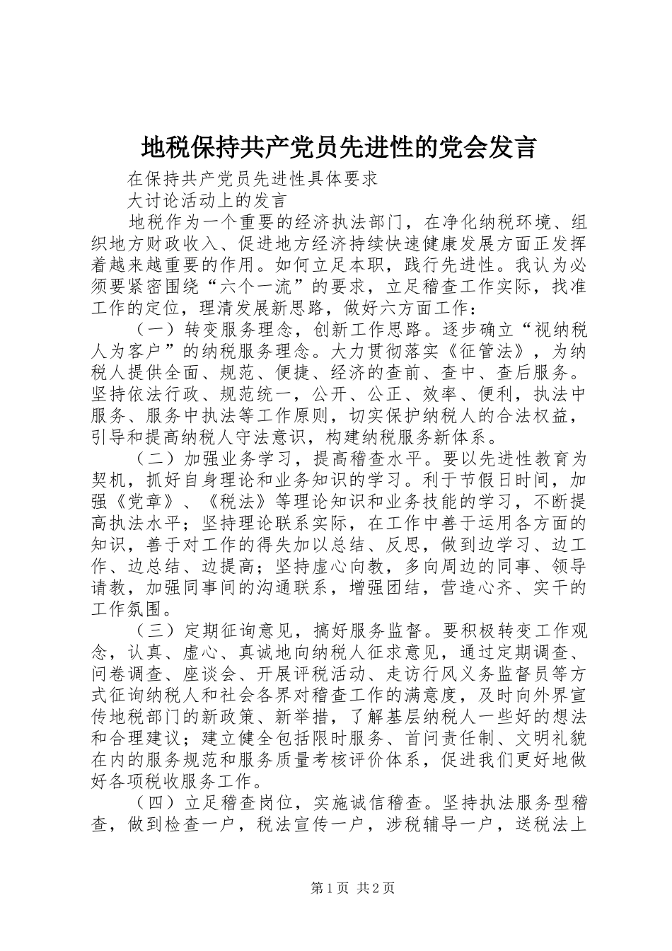 地税保持共产党员先进性的党会发言_第1页