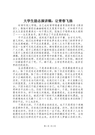 大学生励志演讲稿：让青春飞扬