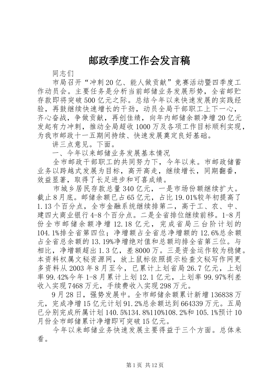 邮政季度工作会发言稿_第1页