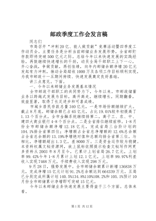 邮政季度工作会发言稿