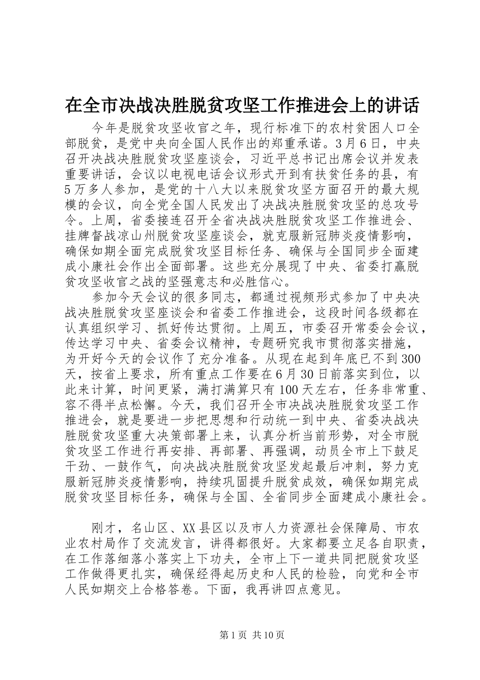 在全市决战决胜脱贫攻坚工作推进会上的讲话_第1页