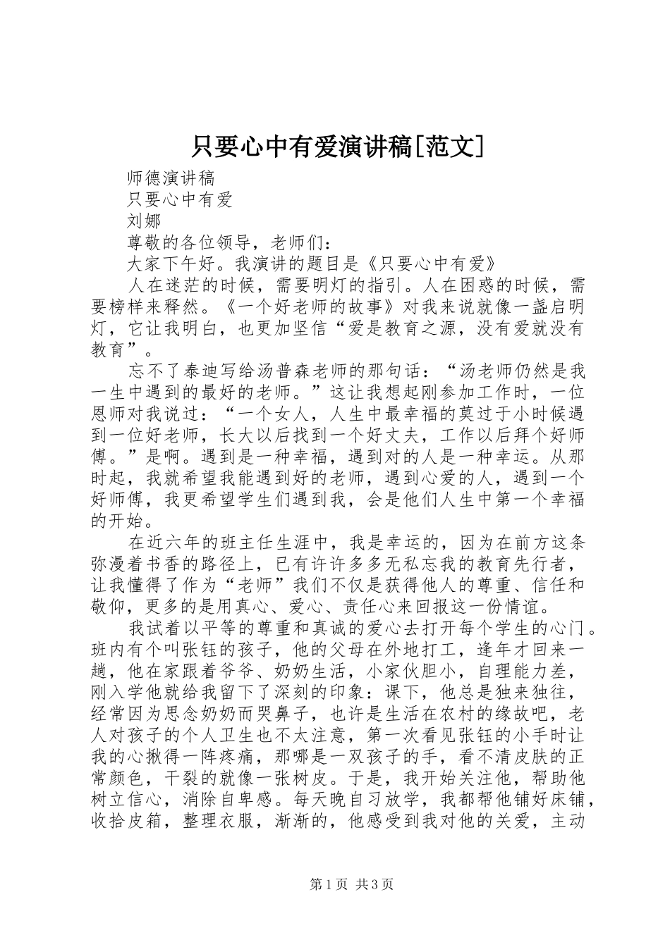 只要心中有爱演讲稿[范文]_第1页