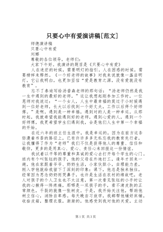 只要心中有爱演讲稿[范文]