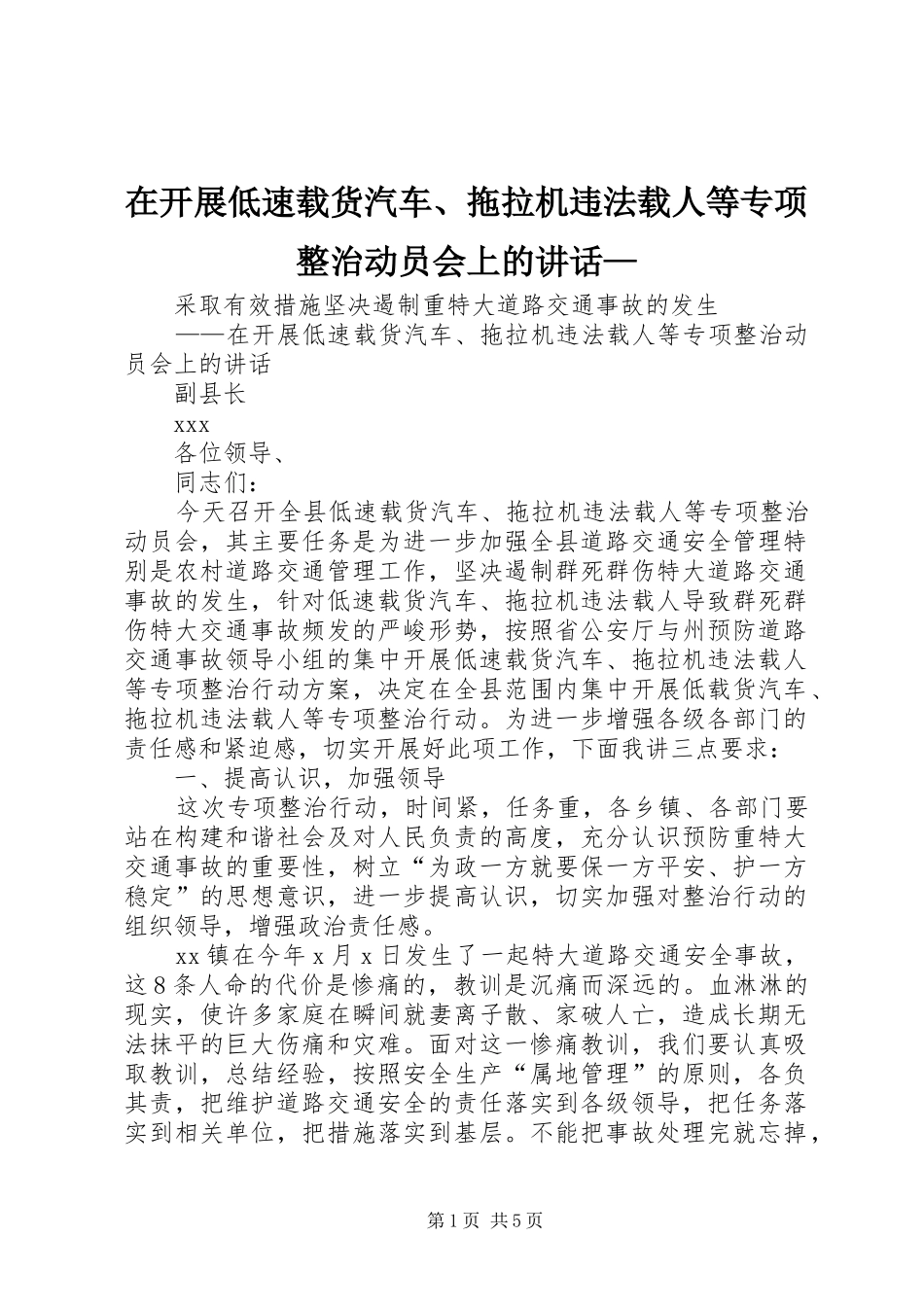 在开展低速载货汽车、拖拉机违法载人等专项整治动员会上的讲话—_第1页