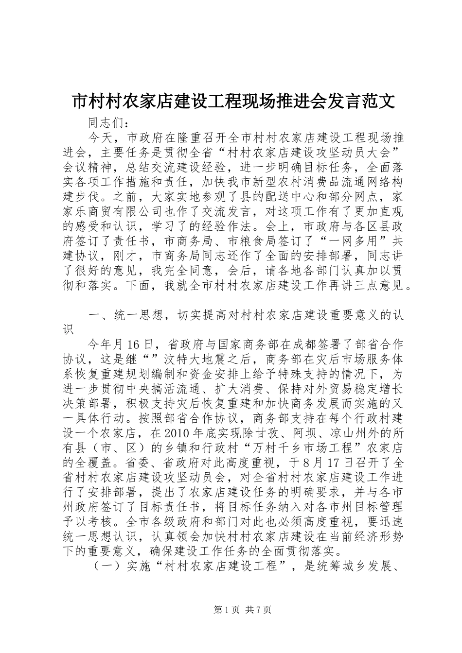 市村村农家店建设工程现场推进会发言范文_第1页