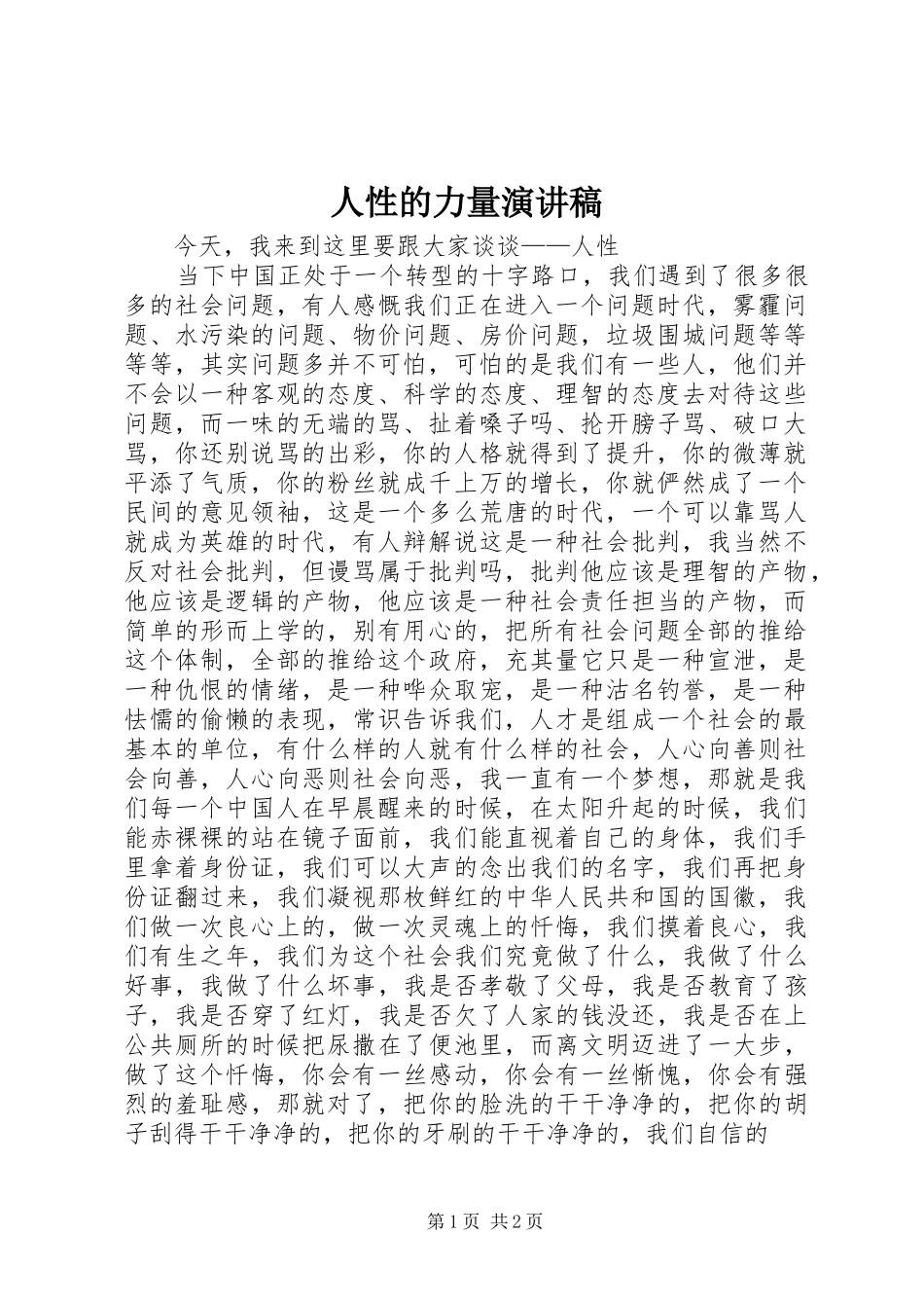 人性的力量演讲稿_第1页
