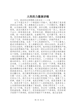 人性的力量演讲稿