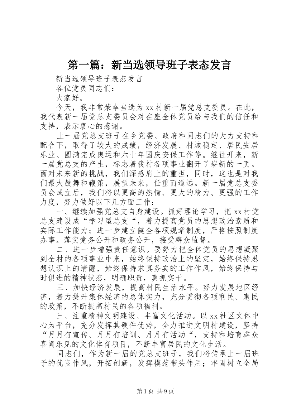 第一篇：新当选领导班子表态发言_第1页