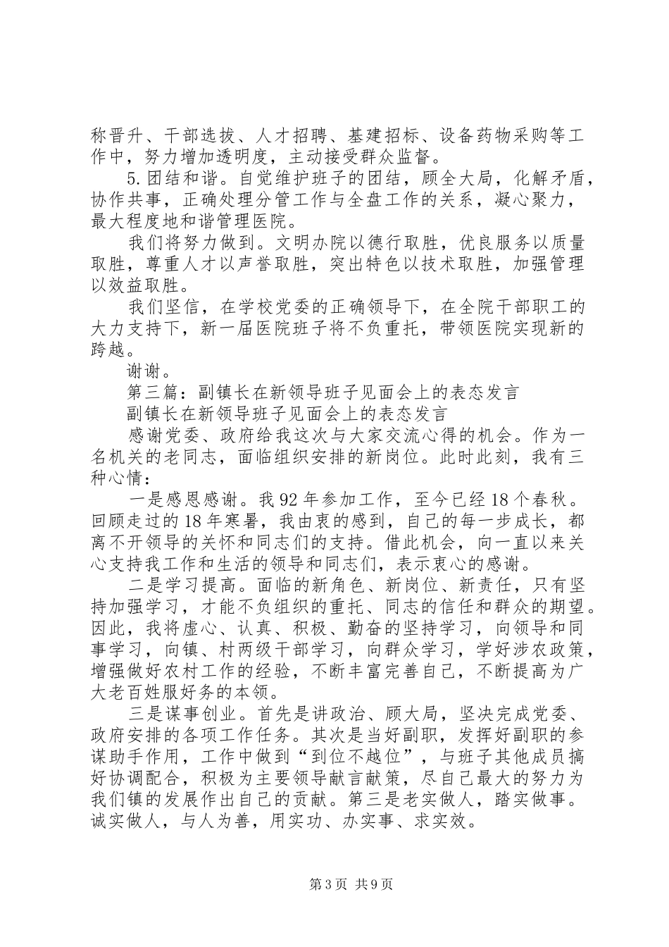 第一篇：新当选领导班子表态发言_第3页