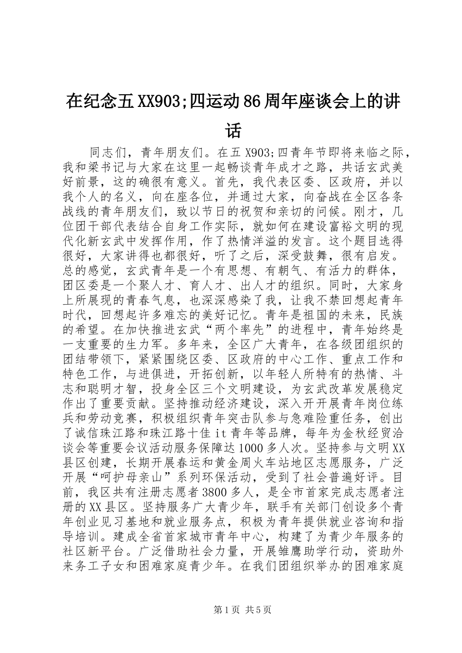 在纪念五XX903;四运动86周年座谈会上的讲话_第1页