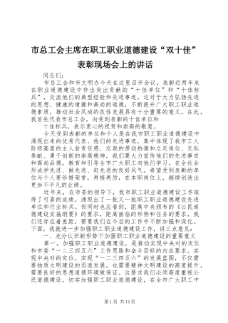 市总工会主席在职工职业道德建设“双十佳”表彰现场会上的讲话