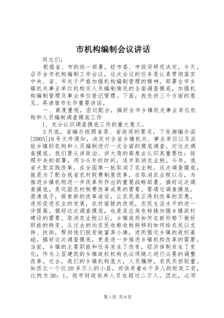 市机构编制会议讲话
