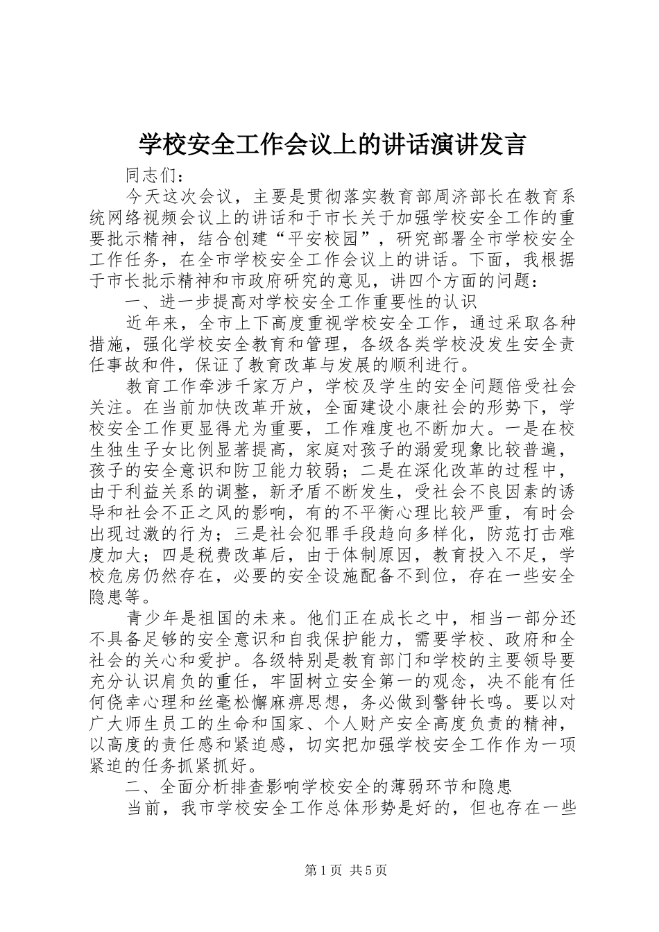 学校安全工作会议上的讲话演讲发言_第1页