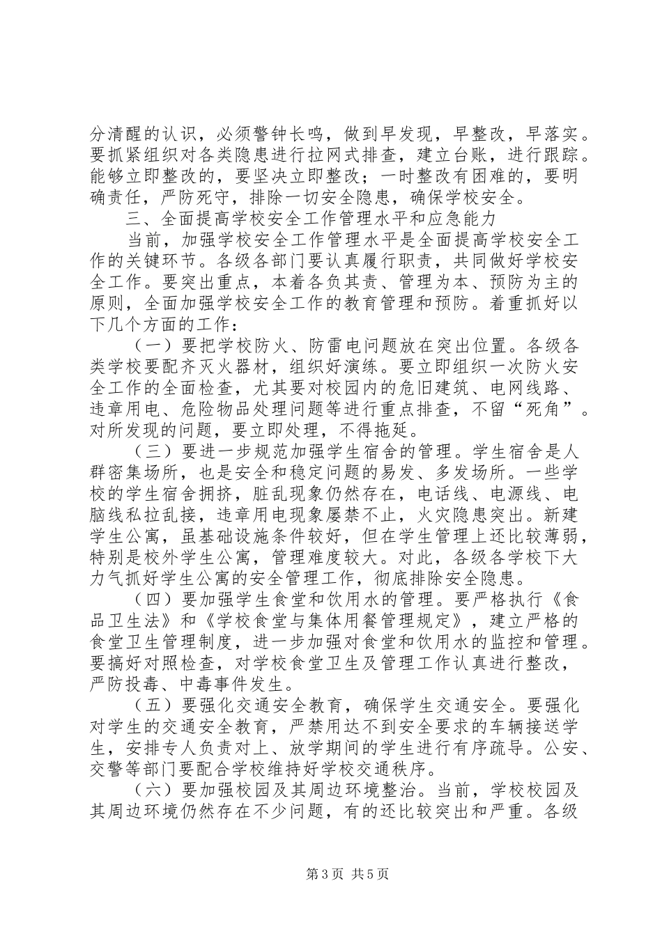 学校安全工作会议上的讲话演讲发言_第3页