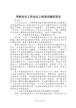 学校安全工作会议上的讲话演讲发言