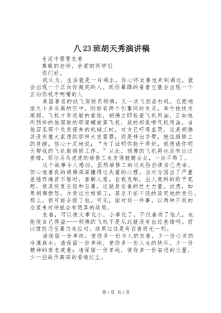 八23班胡天秀演讲稿