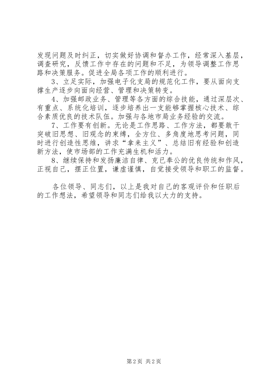 邮政局业务主管竞聘演讲稿_第2页