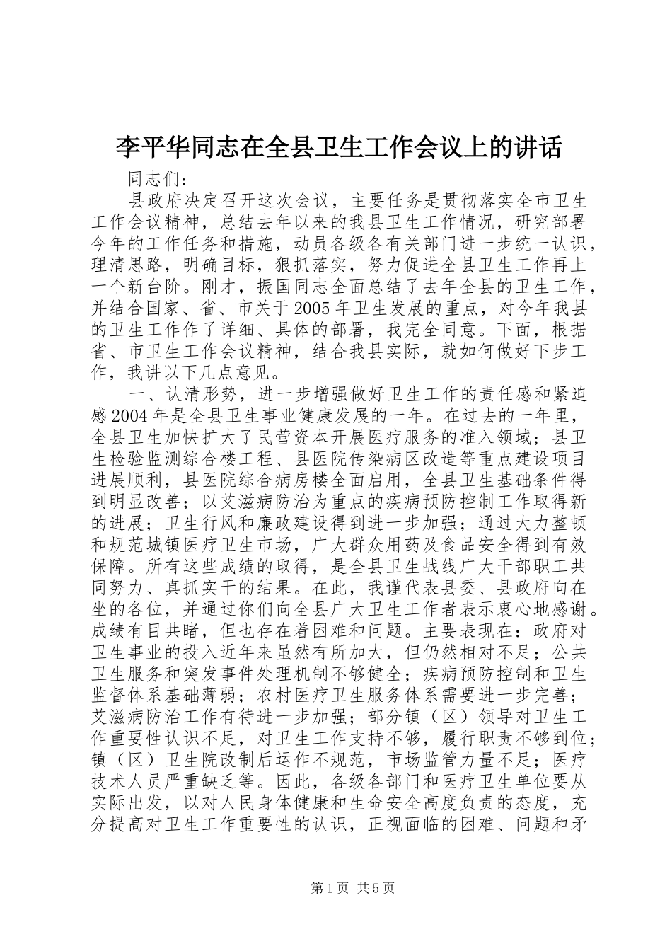 李平华同志在全县卫生工作会议上的讲话_第1页