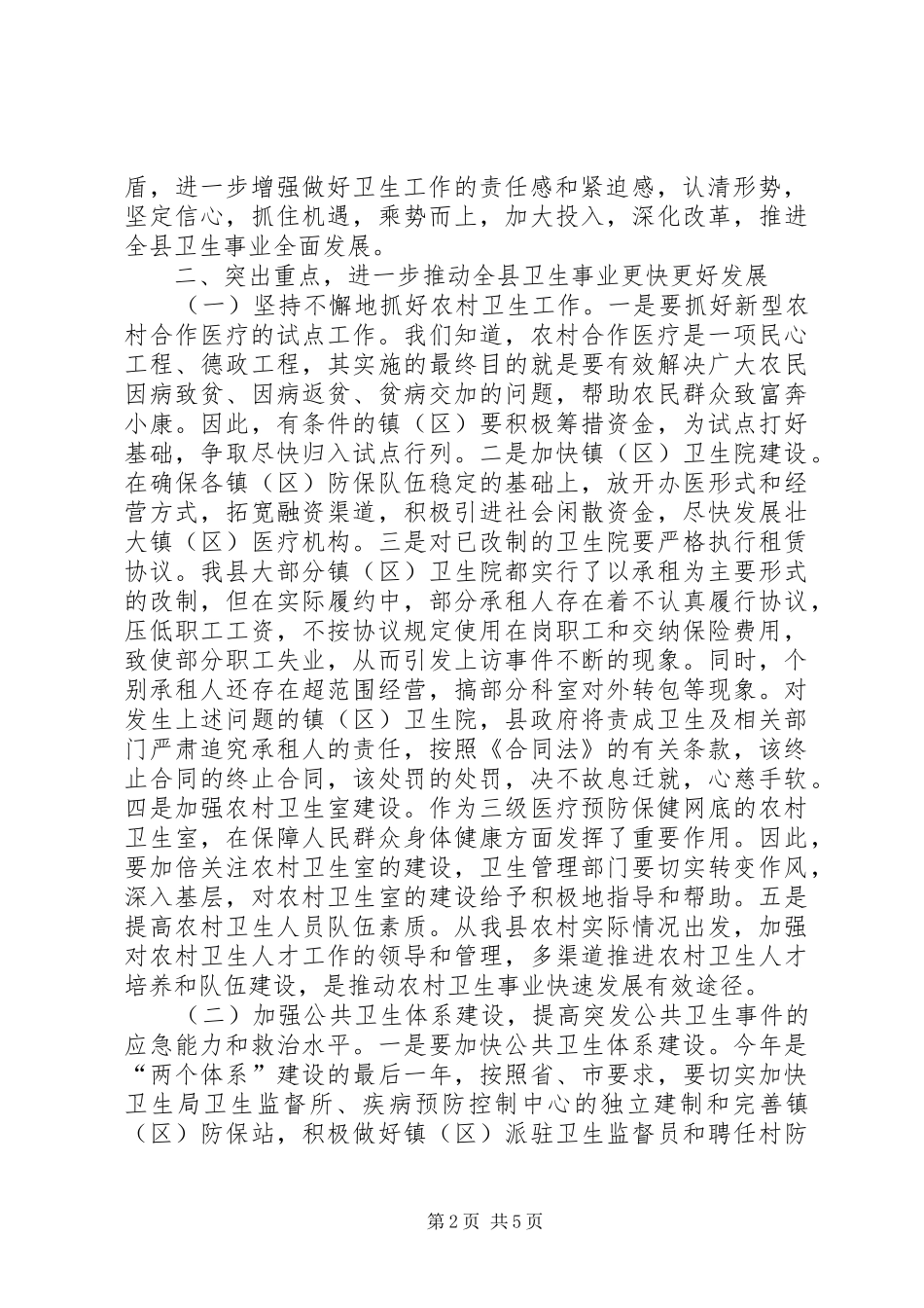 李平华同志在全县卫生工作会议上的讲话_第2页