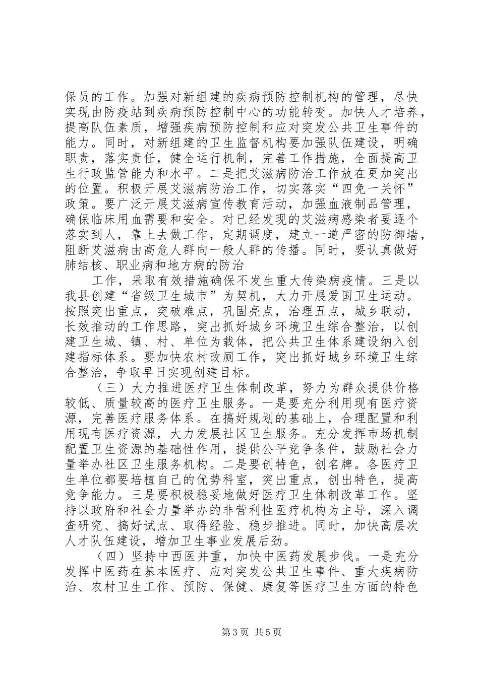 李平华同志在全县卫生工作会议上的讲话_第3页