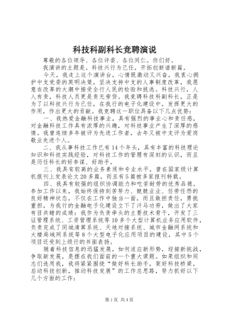 科技科副科长竞聘演说