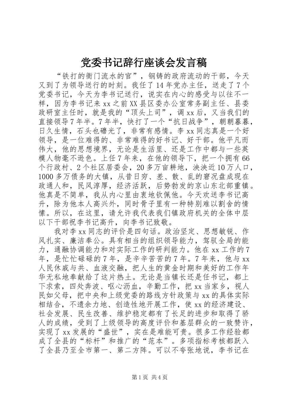 党委书记辞行座谈会发言稿_第1页
