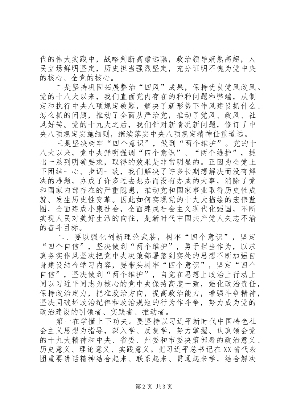 在中心组树牢“四个意识”，坚定“四个自信”，坚决做到“两个维护”集中学习会上的发言提纲_第2页