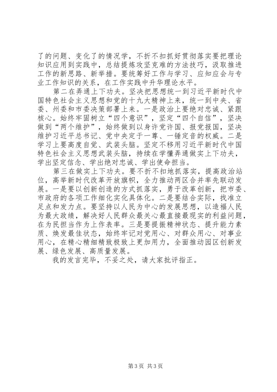 在中心组树牢“四个意识”，坚定“四个自信”，坚决做到“两个维护”集中学习会上的发言提纲_第3页