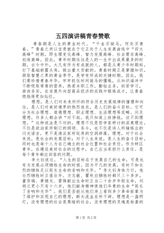 五四演讲稿青春赞歌
