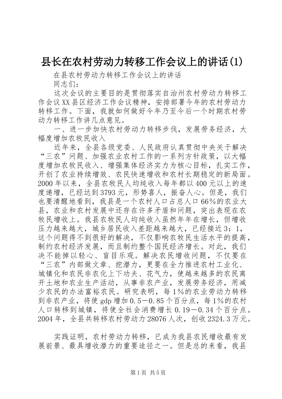 县长在农村劳动力转移工作会议上的讲话(1)_第1页