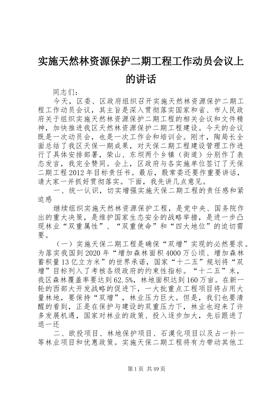 实施天然林资源保护二期工程工作动员会议上的讲话_第1页