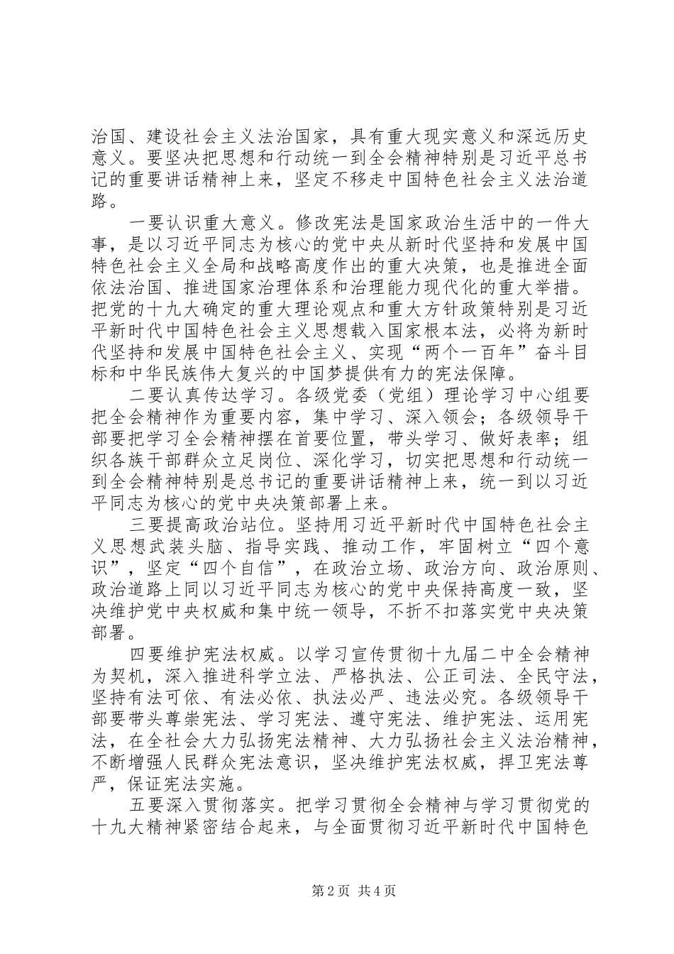 传达学习党的十九届二中全会讲话稿_第2页