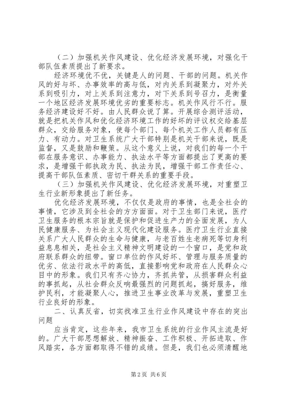 卫生局长在作风测评动员会讲话_第2页