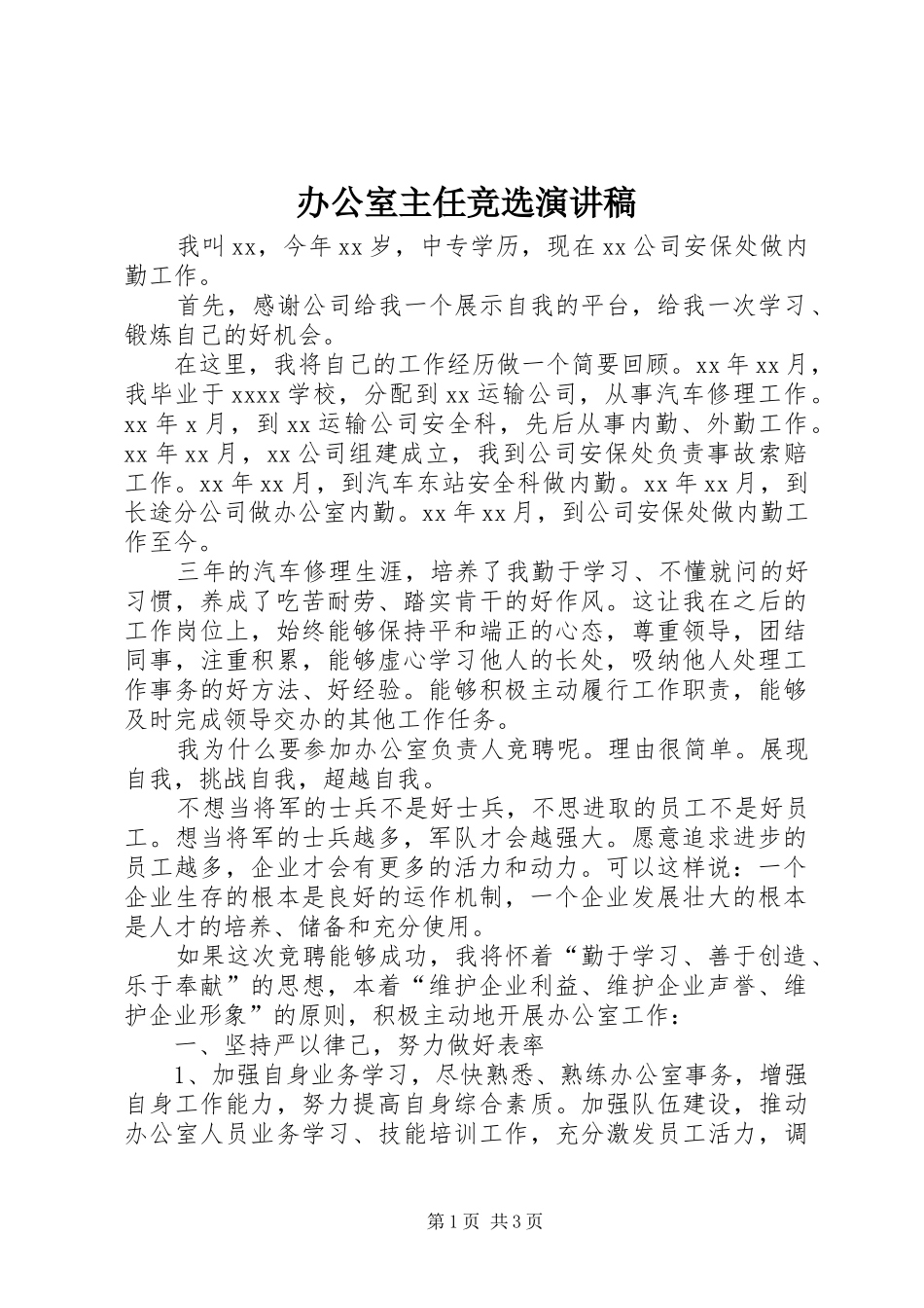办公室主任竞选演讲稿_第1页