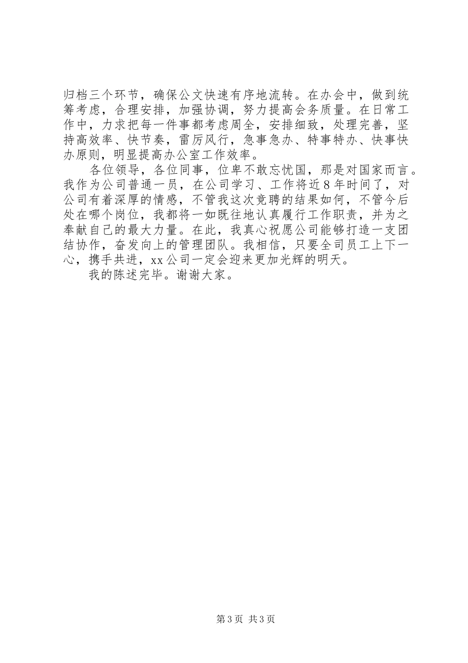 办公室主任竞选演讲稿_第3页