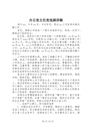 办公室主任竞选演讲稿