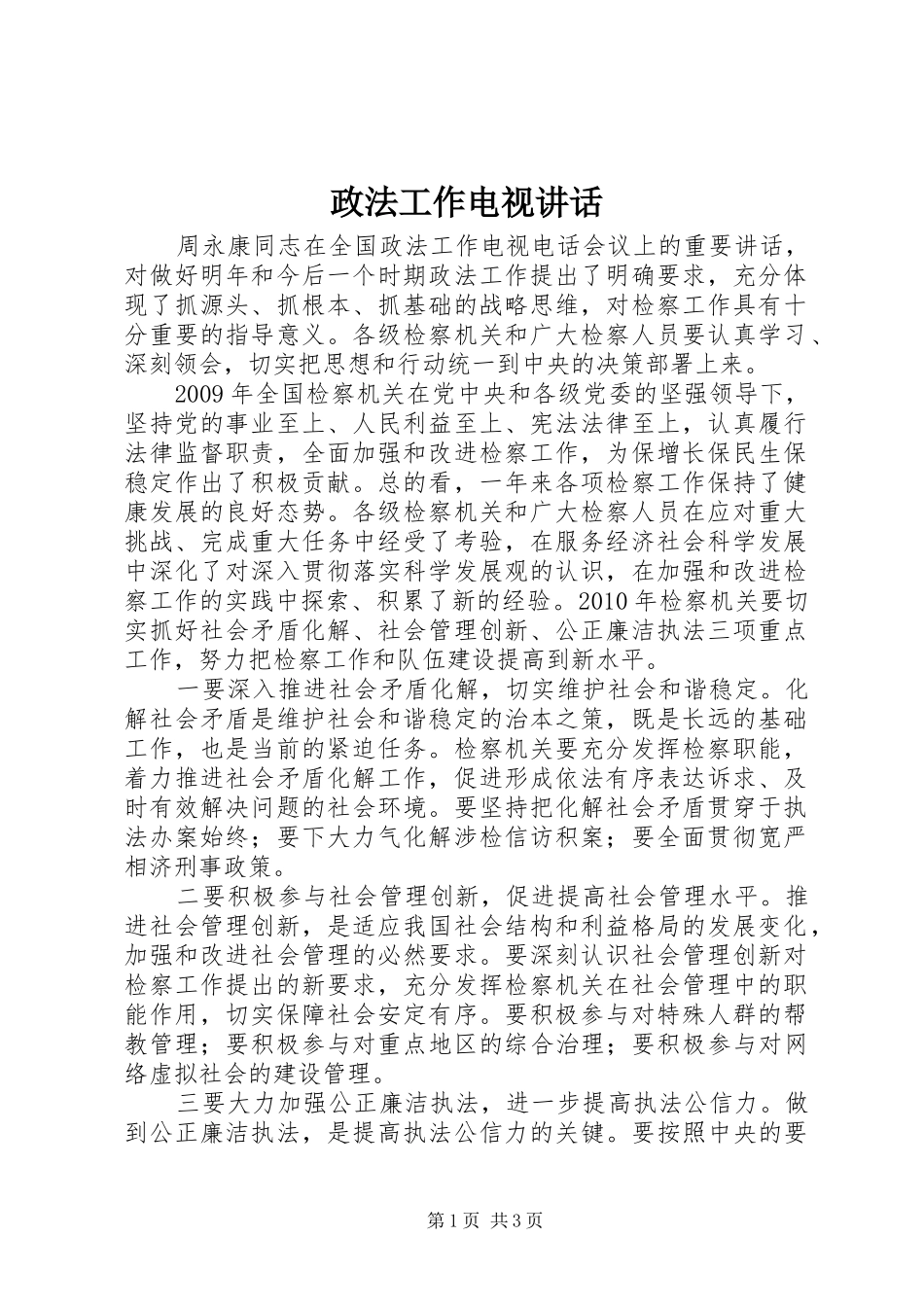 政法工作电视讲话_第1页