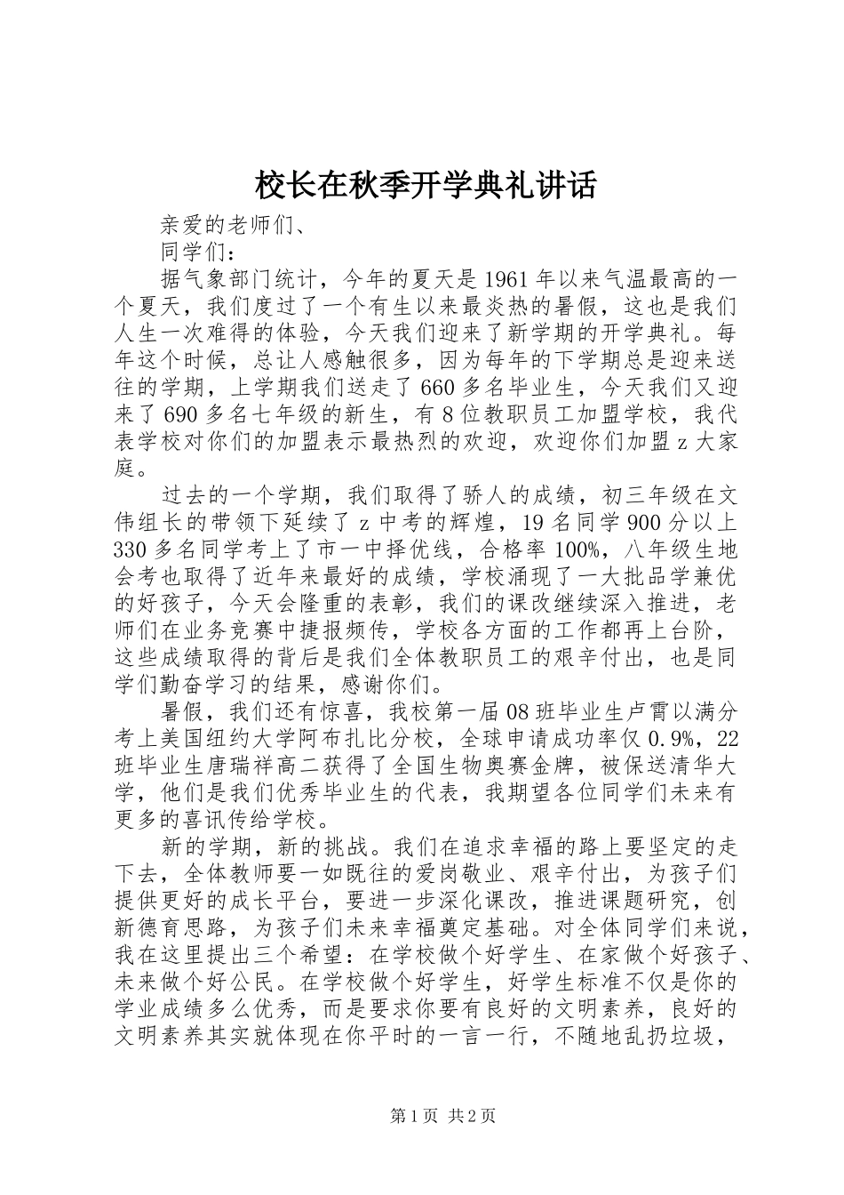 校长在秋季开学典礼讲话_第1页