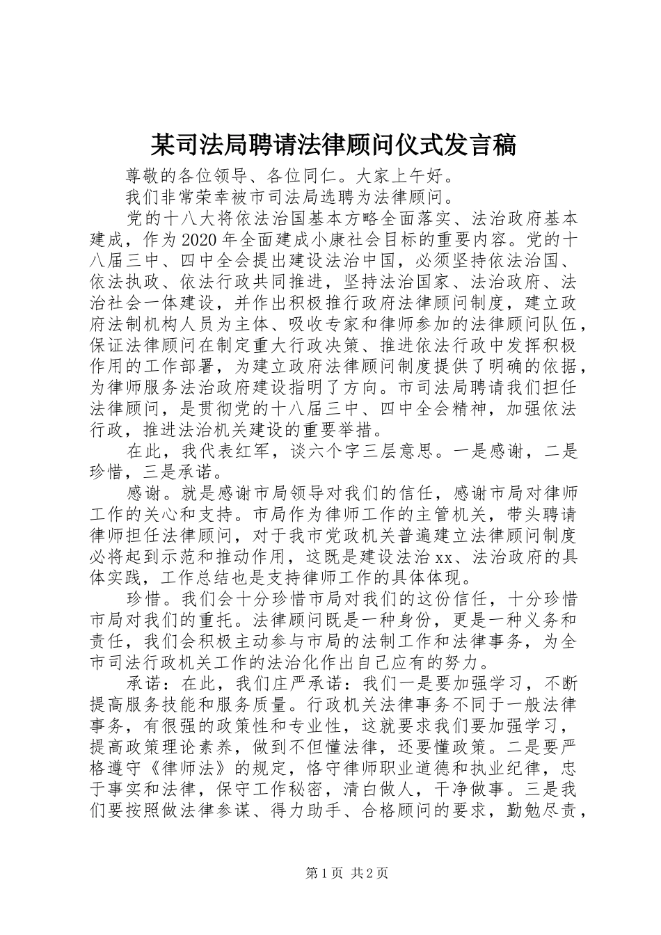 某司法局聘请法律顾问仪式发言稿_第1页