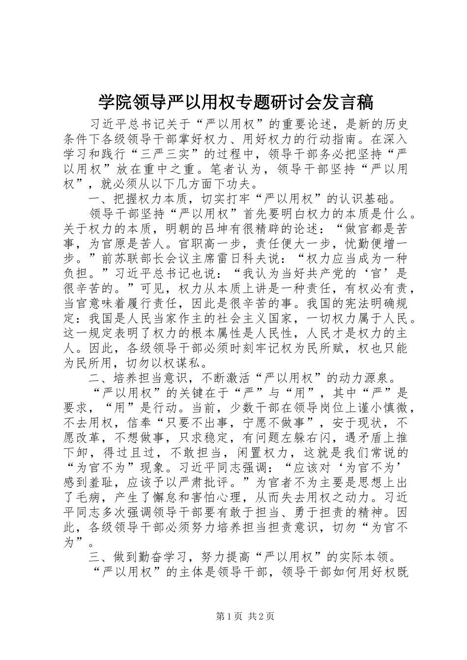 学院领导严以用权专题研讨会发言稿_第1页