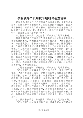 学院领导严以用权专题研讨会发言稿