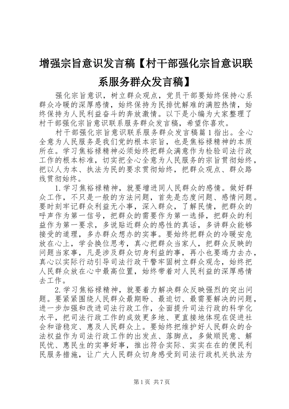增强宗旨意识发言稿【村干部强化宗旨意识联系服务群众发言稿】_第1页