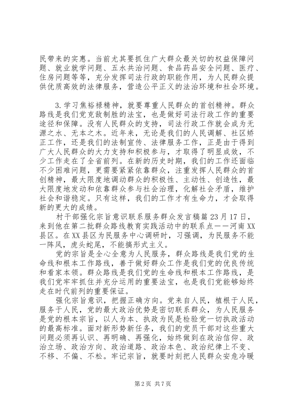 增强宗旨意识发言稿【村干部强化宗旨意识联系服务群众发言稿】_第2页