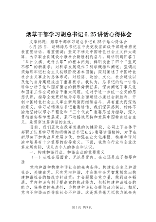 烟草干部学习胡总书记6.25讲话心得体会