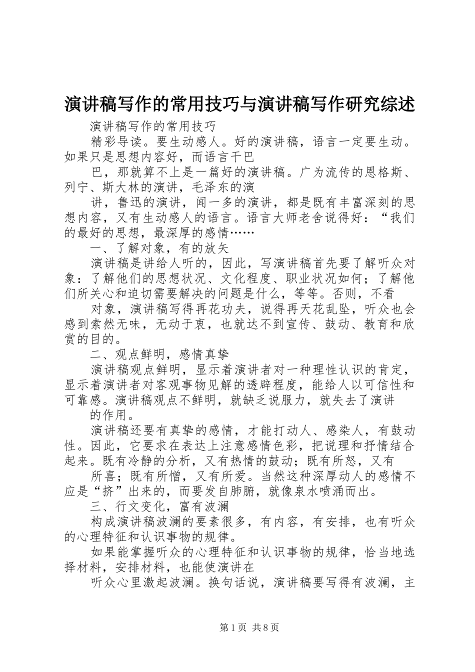 演讲稿写作的常用技巧与演讲稿写作研究综述_第1页