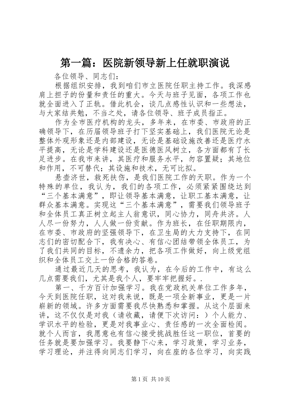 第一篇：医院新领导新上任就职演说_第1页