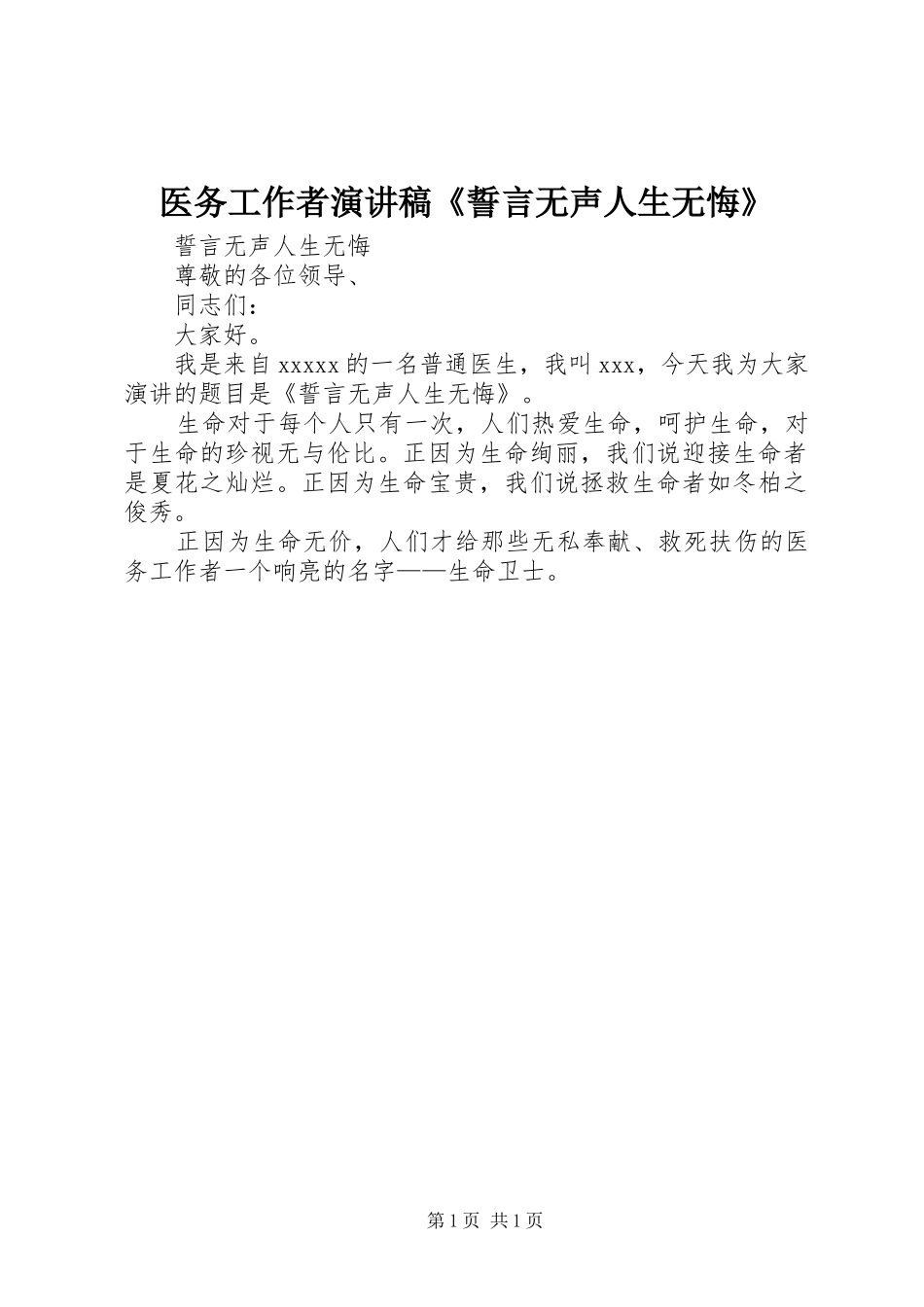 医务工作者演讲稿《誓言无声人生无悔》_第1页